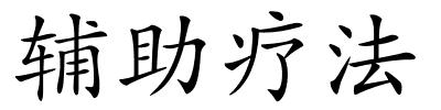 辅助疗法的解释