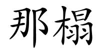 那榻的解释