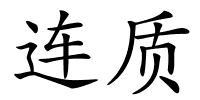 连质的解释