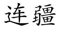 连疆的解释