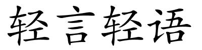 轻言轻语的解释