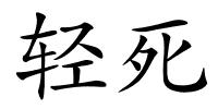 轻死的解释