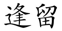 逢留的解释