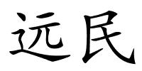 远民的解释