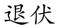 退伏的解释