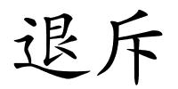 退斥的解释