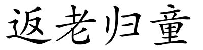 返老归童的解释