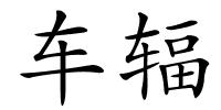 车辐的解释