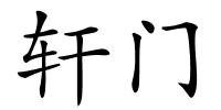 轩门的解释