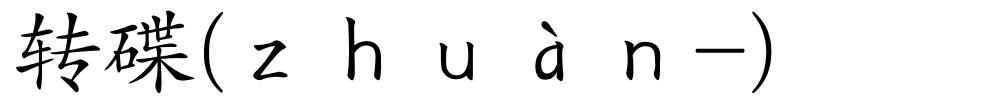 转碟(ｚｈｕàｎ-)的解释