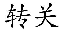 转关的解释