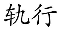 轨行的解释