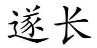 遂长的解释