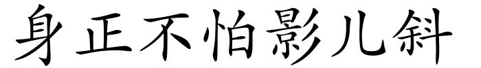 身正不怕影儿斜的解释