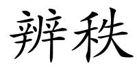 辨秩的解释