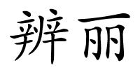 辨丽的解释