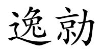 逸勍的解释