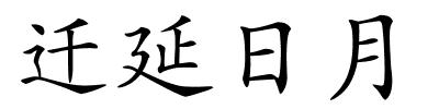 迁延日月的解释