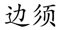 边须的解释