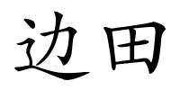 边田的解释