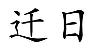 迁日的解释