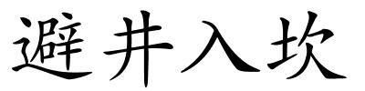 避井入坎的解释