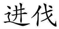 进伐的解释