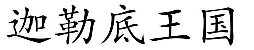 迦勒底王国的解释