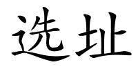 选址的解释