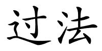 过法的解释