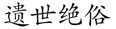 遗世绝俗的解释