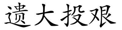 遗大投艰的解释