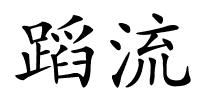 蹈流的解释