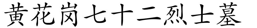 黄花岗七十二烈士墓的解释