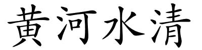 黄河水清的解释