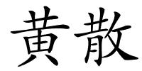 黄散的解释