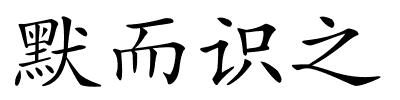 默而识之的解释