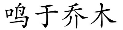 鸣于乔木的解释