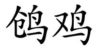 鸧鸡的解释