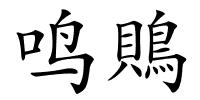 鸣鵙的解释