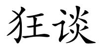 狂谈的解释