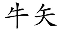 牛矢的解释