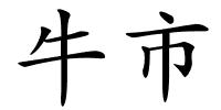 牛市的解释