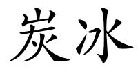 炭冰的解释