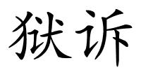 狱诉的解释