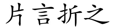 片言折之的解释