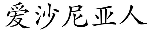 爱沙尼亚人的解释