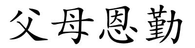 父母恩勤的解释