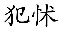 犯怵的解释