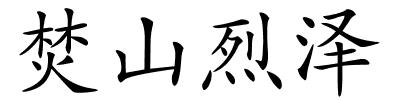 焚山烈泽的解释